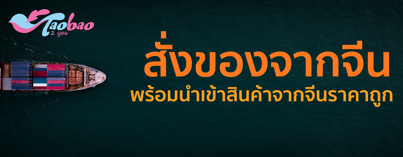 Taobao2you สั่งของจากจีน