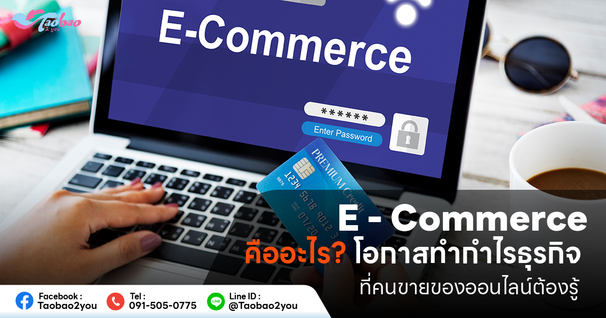 E-Commerce คือ