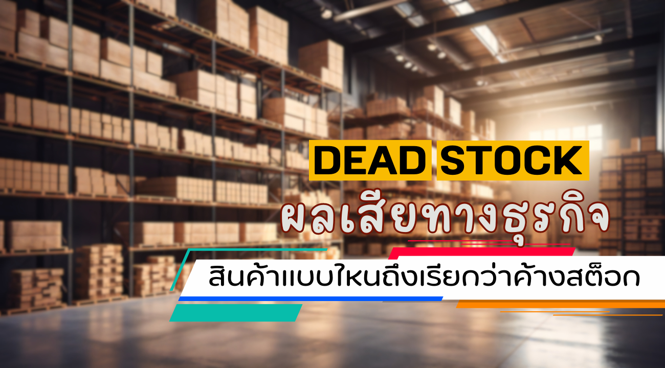 ลักษณะสินค้าที่เป็น dead stock