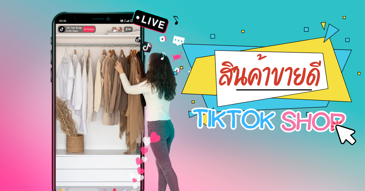 สินค้าขายดี TikTok Shop