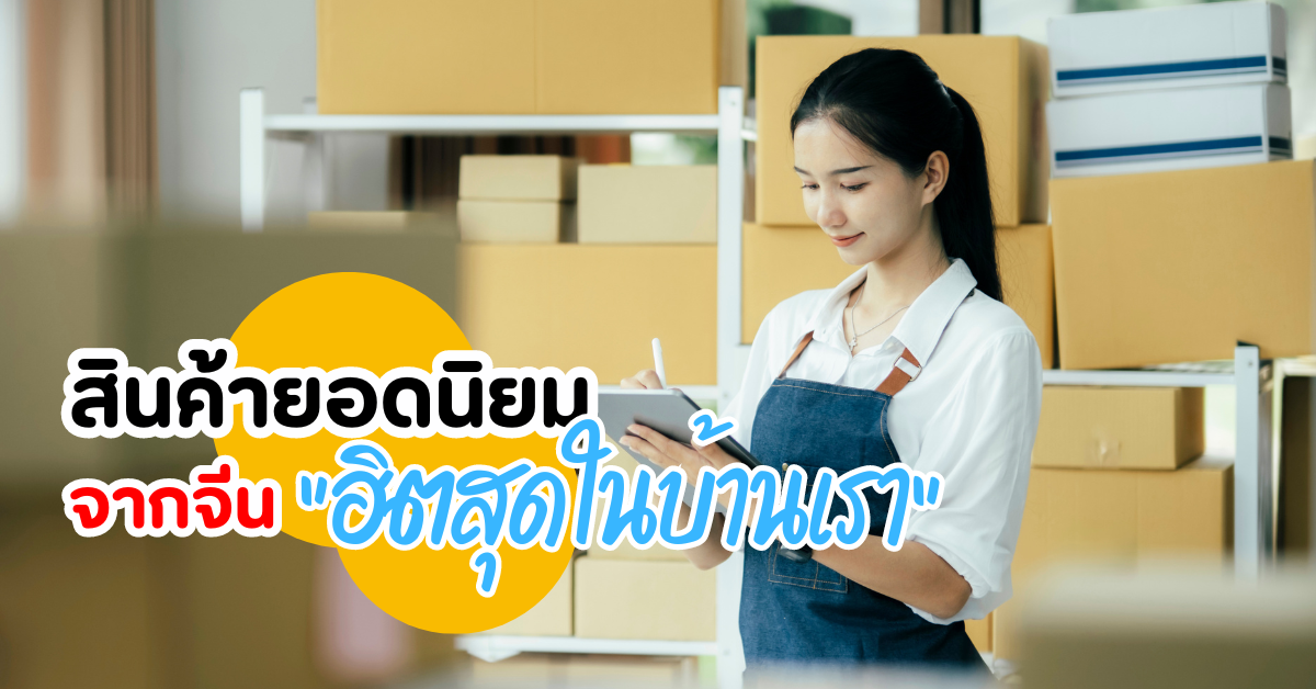 สินค้ายอดนิยมนำเข้าจากจีน