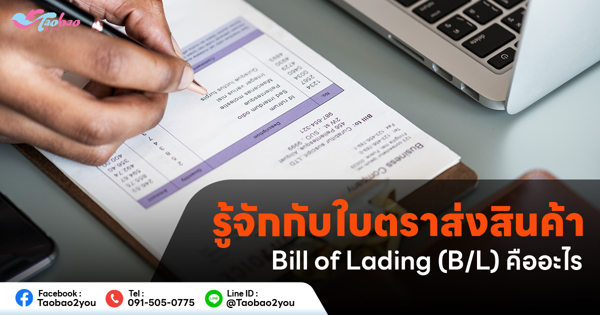 Bill of Lading คือ