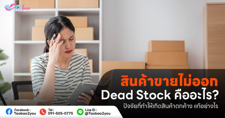 Dead Stock คือ