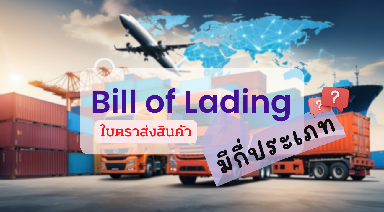 bill of lading มีกี่ประเภท