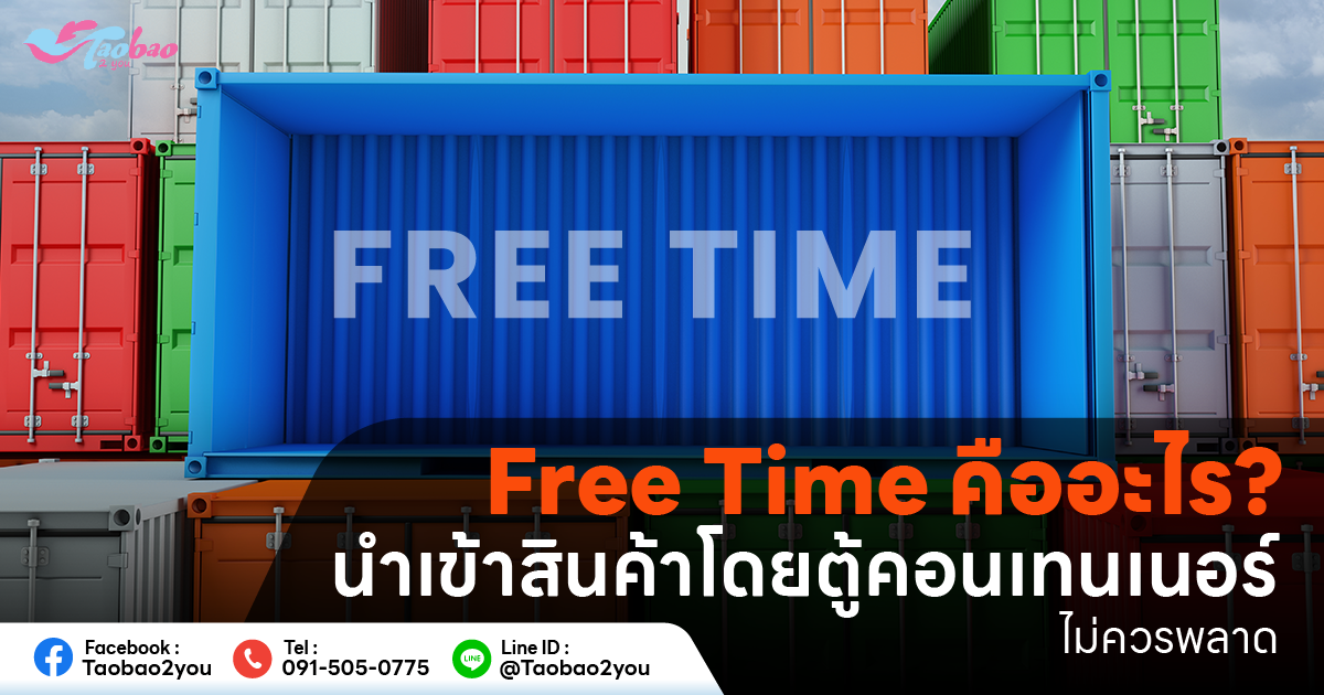 Free Time คือ