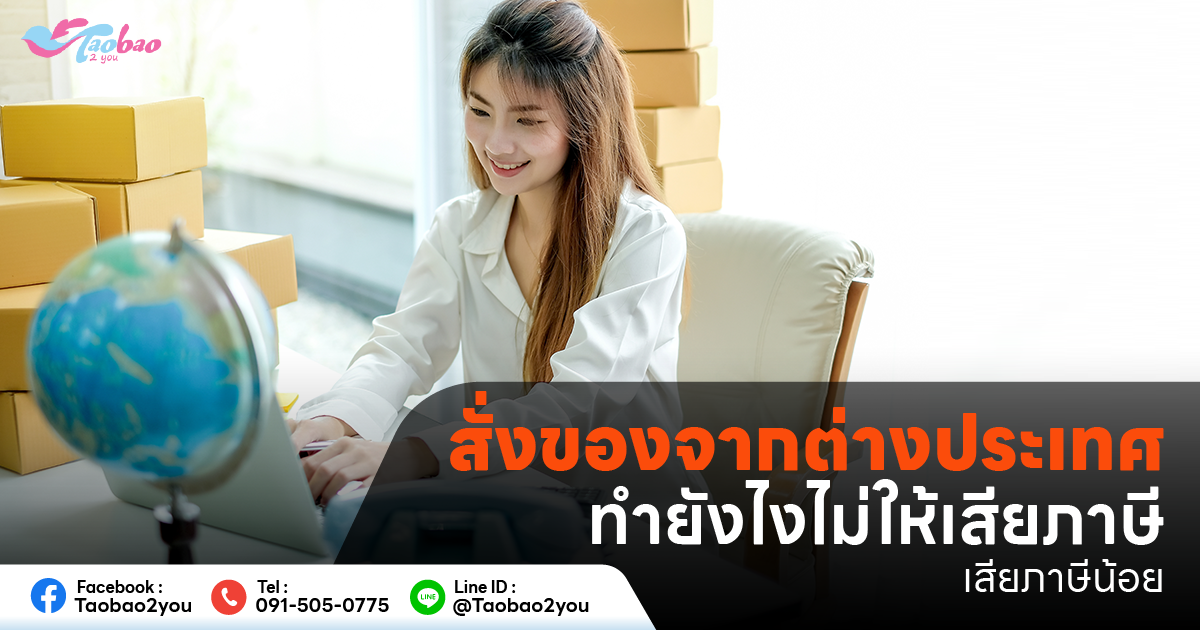 สั่งของจากต่างประเทศ