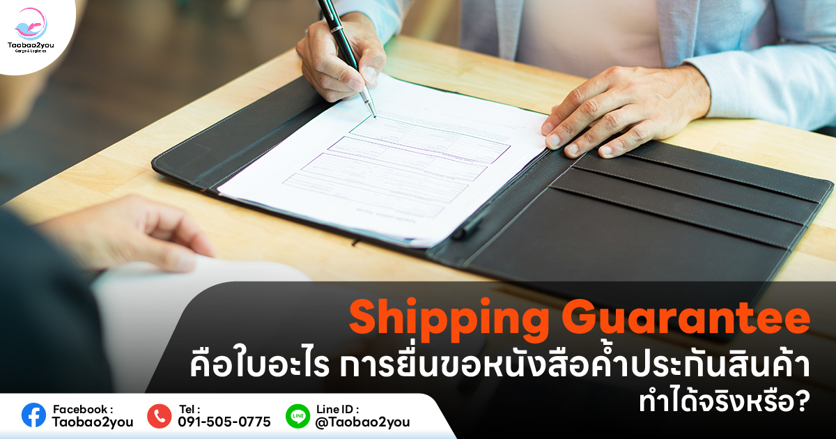 Shipping Guarantee คือ