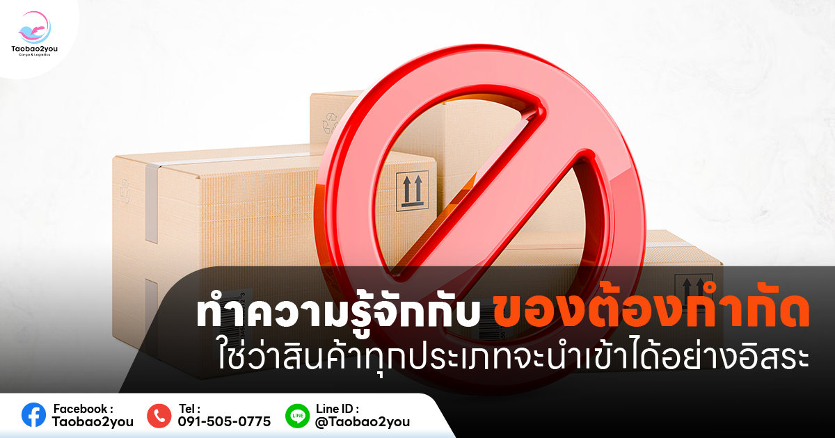 ของต้องกำกัด