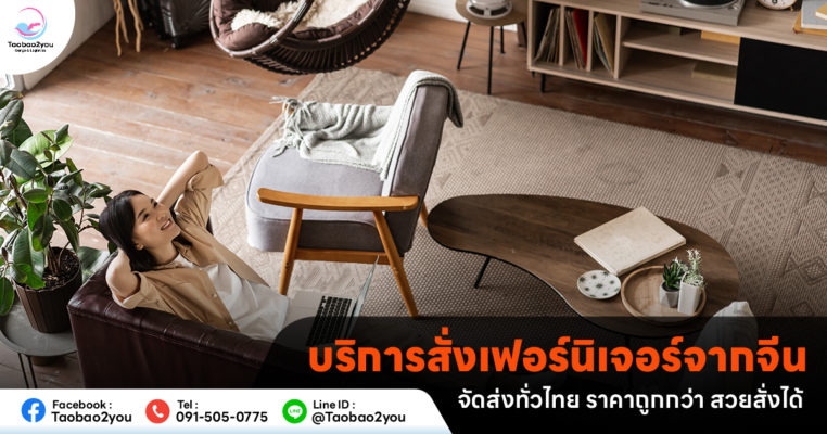 สั่งเฟอร์นิเจอร์จากจีน