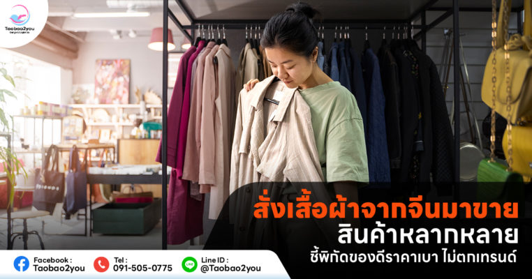 สั่งเสื้อผ้าจากจีน