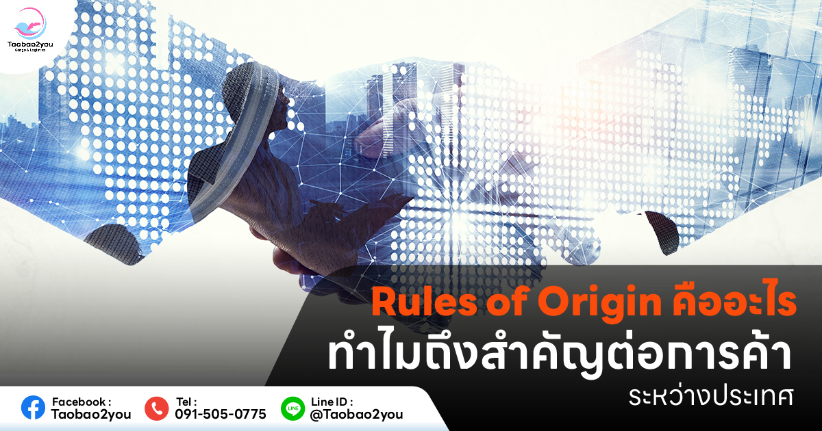 Rules of Origin คือ