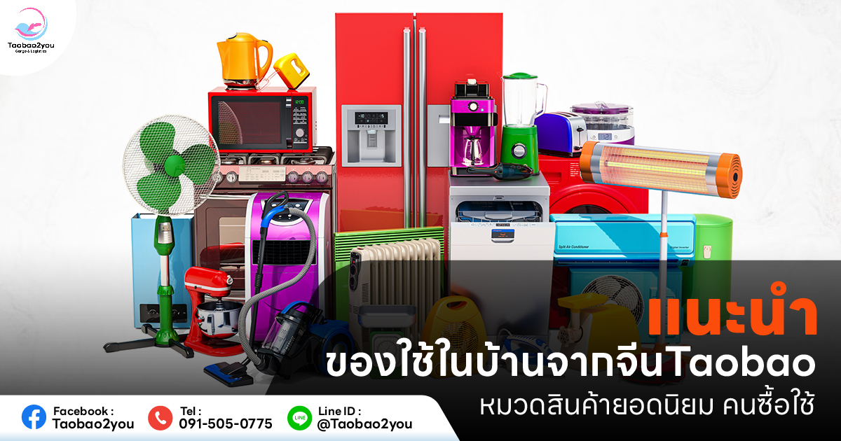 ของใช้ในบ้านจากจีน