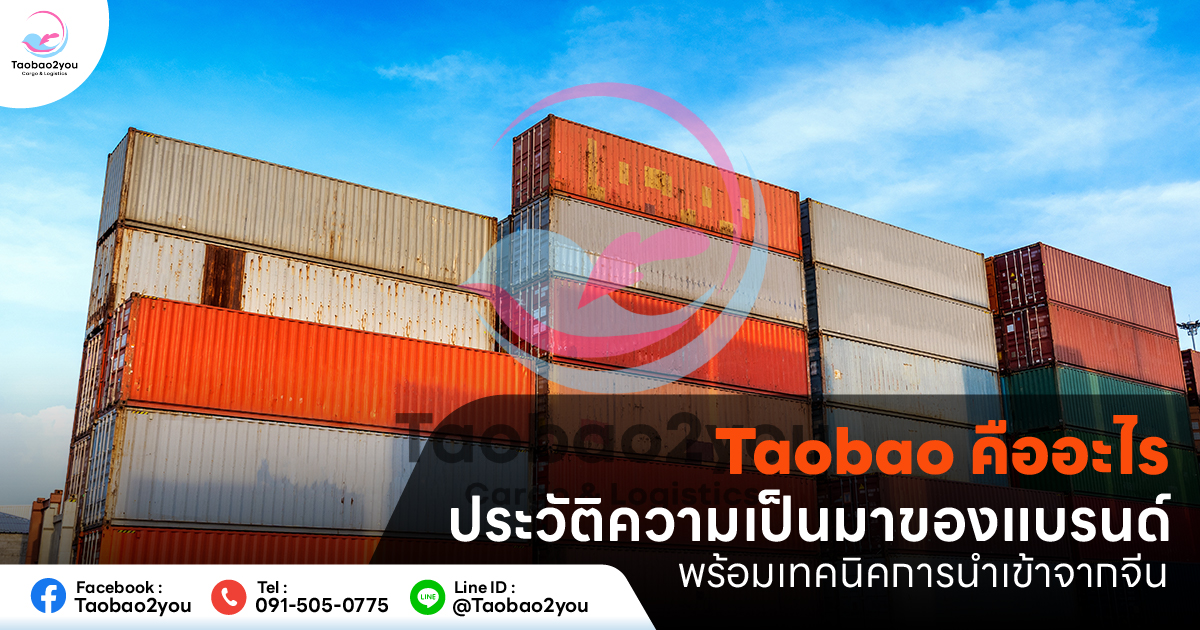 Taobao หรือ เถาเป่า คือ