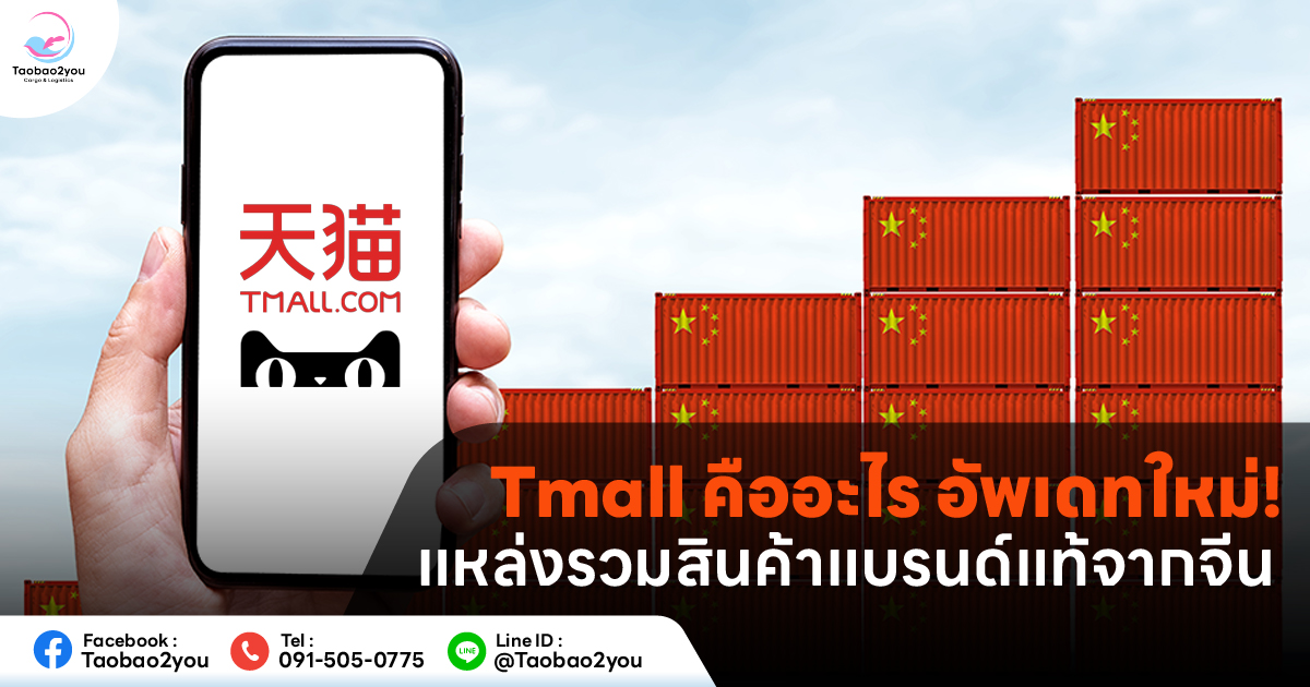 Tmall คือ